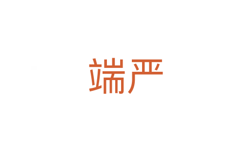 端严