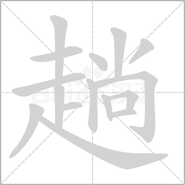 趟的笔顺动画演示